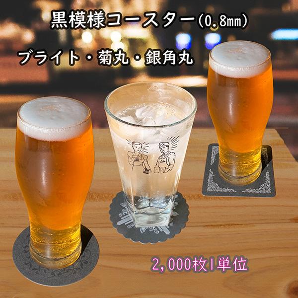 紙コースター 業務用 黒模様