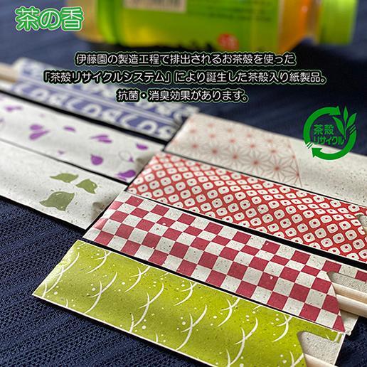 茶の香シリーズ 箸袋 業務用