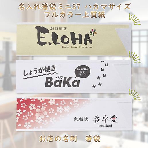 名入れ箸袋 業務用 ハカマサイズ ミニ37