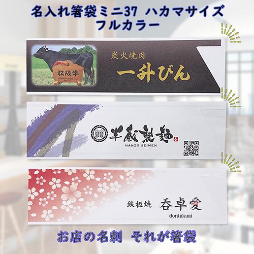 名入れ箸袋 業務用 ハカマサイズ ミニ37