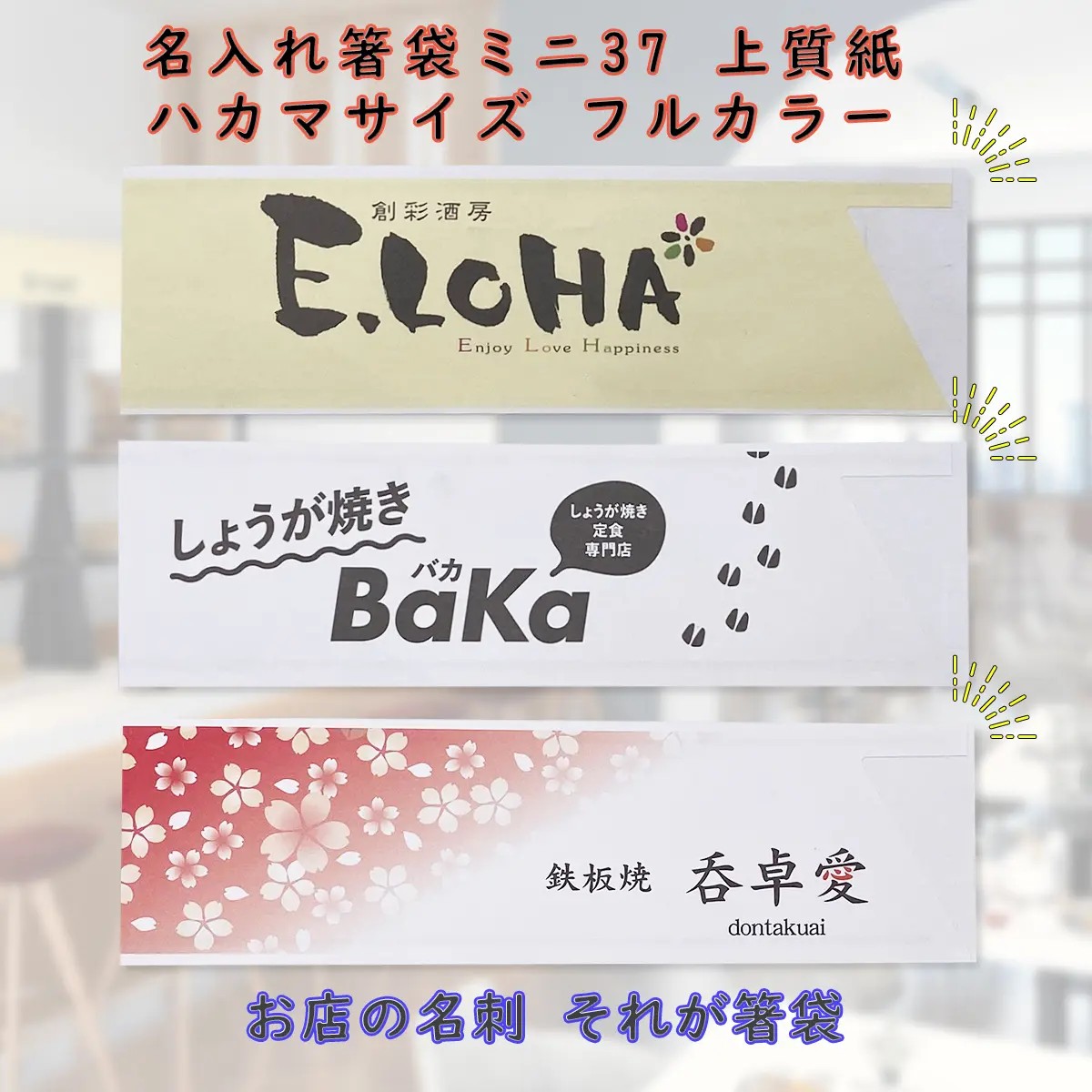 名入れ箸袋 業務用 ハカマサイズ ミニ37