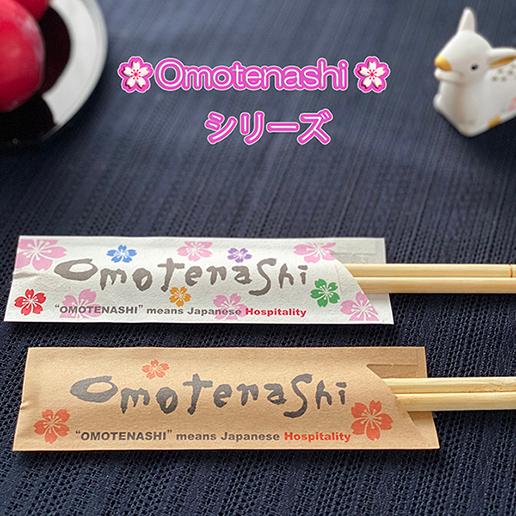 おもてなしOmotenashi