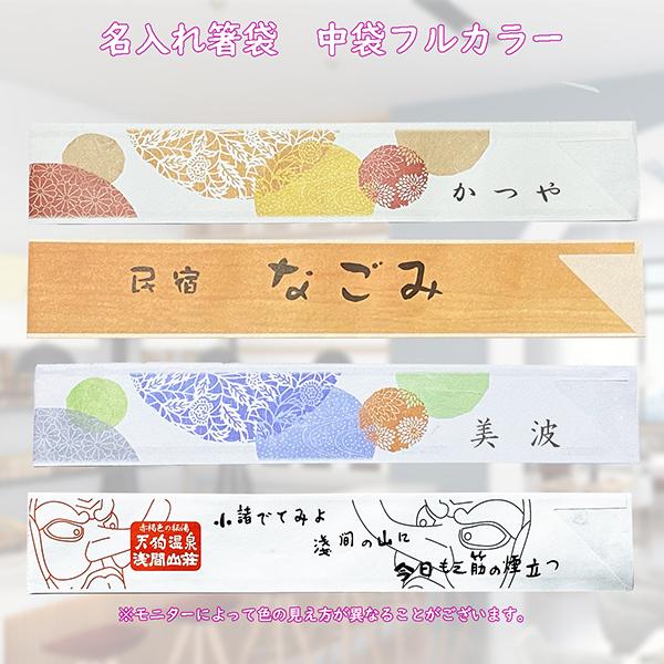 名入れ箸袋 業務用 中袋フルカラー