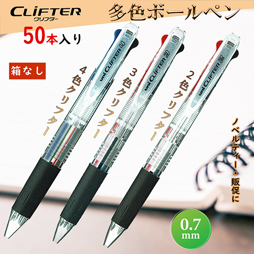 三菱ボールペン 3色クリフター 販促品