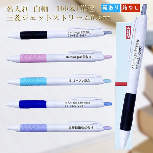 三菱ボールペン ジェットストリーム 販促品