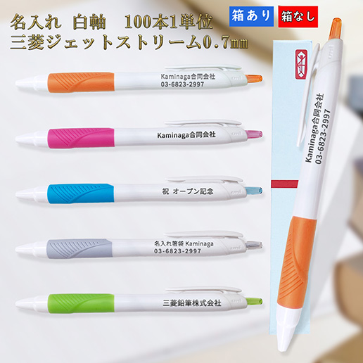 三菱ボールペン ジェットストリーム 販促品